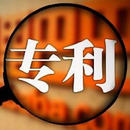 专利